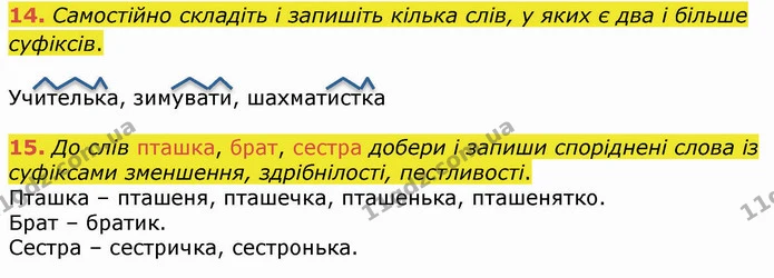 14. Самостійно складіть і запишіть кілька слів, у яких є два і більше суфіксів. — ГДЗ Українська мова 4 клас Вашуленко 2021 (1 частина)