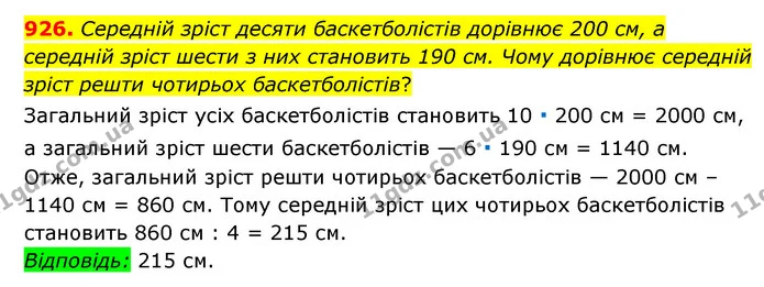 926. Середній зріст десяти баскетболістів дорівнює 200 см, а середній зріст шести з них становить 190 см. Чому дорівнює середній — ГДЗ Математика 6 клас Мерзляк 2023 1-2 ч.