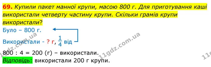 69. Купили пакет манної крупи, масою 800 г. Для приготування каші використали четверту частину крупи. Скільки грамів крупи використали? — ГДЗ Математика 4 клас Листопад