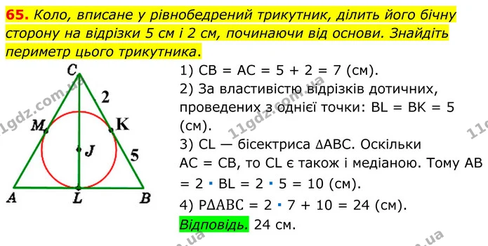 65 — ГДЗ Геометрія 8 клас Істер