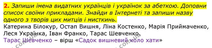 2. Запиши імена видатних українців і українок за абеткою. Доповни список своїми прикладами. Знайди в Інтернеті та запиши назву одного з — ГДЗ Українська мова 2 клас Большакова 1 ч. - 2 ч.