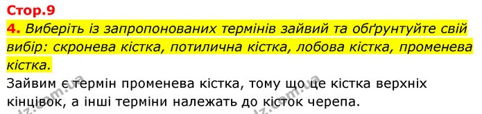4. Виберіть із запропонованих термінів зайвий та обґрунтуйте свій вибір: скронева кістка, потилична кістка, лобова кістка, променева — ГДЗ Робочий зошит Біологія 8 клас Задорожний