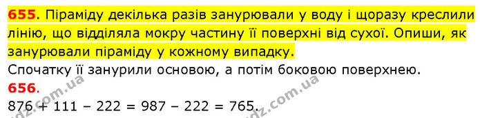 655. Піраміду декілька разів занурювали у воду і щоразу креслили лінію, що відділяла мокру частину її поверхні від сухої. Опиши, як — ГДЗ Математика 3 клас Будна 1-2 ч.