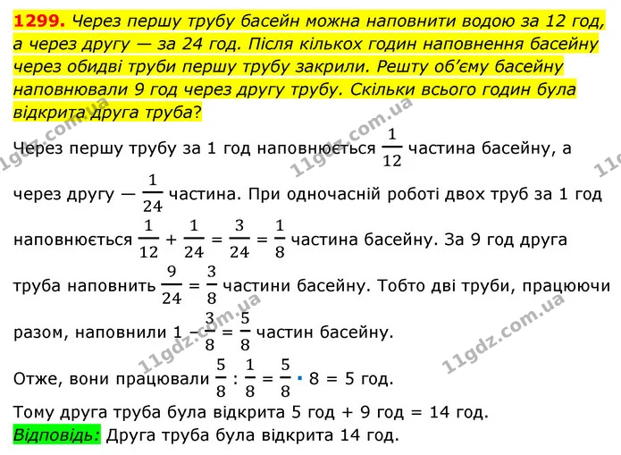 1299. Через першу трубу басейн можна наповнити водою за 12 год, а через другу — за 24 год. Після кількох годин наповнення басейну через — ГДЗ Математика 6 клас Мерзляк 2023 1-2 ч.
