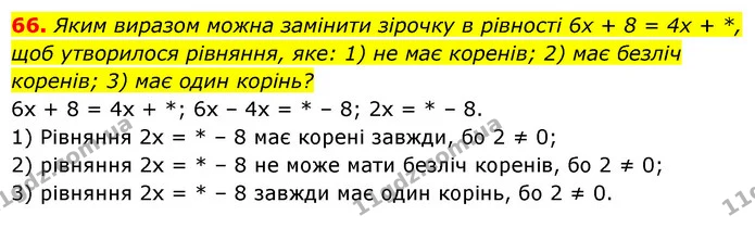 66. Яким виразом можна замінити зірочку в рівності 6x + 8 = 4x + *, — ГДЗ Алгебра 7 клас Мерзляк, Полонський 2015