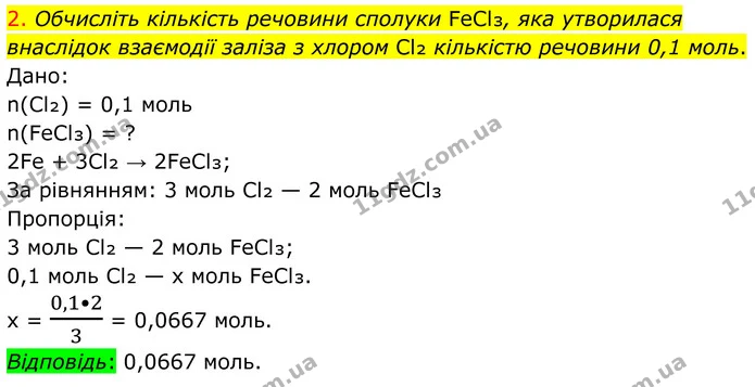 2. Обчисліть кількість речовини сполуки FeCl₃, яка утворилася внаслідок взаємодії заліза з хлором Cl₂ кількістю речовини 0,1 моль. — ГДЗ Хімія 8 клас Попель