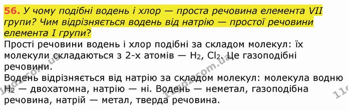 56. У чому подібні водень і хлор — проста речовина елемента VII групи? Чим відрізняється водень від натрію — простої речовини елемента — ГДЗ Хімія 8 клас Попель