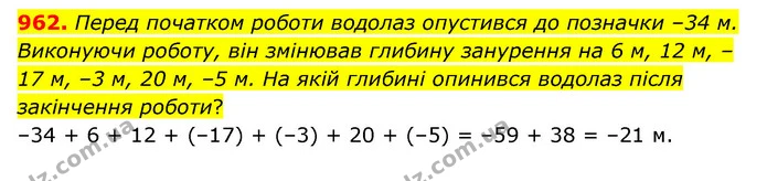 962. Перед початком роботи водолаз опустився до позначки –34 м. Виконуючи роботу, він змінював глибину занурення на 6 м, 12 м, –17 м — ГДЗ Математика 6 клас Мерзляк 2023 1-2 ч.