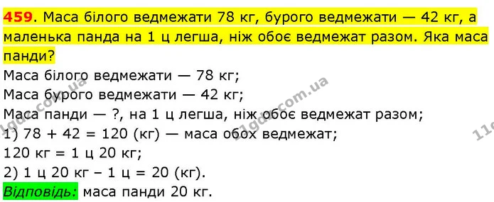 459. Маса білого ведмежати 78 кг, бурого ведмежати — 42 кг, а маленька панда на 1 ц легша, ніж обоє ведмежат разом. Яка маса панди? — ГДЗ Математика 3 клас Козак 1-2 ч.