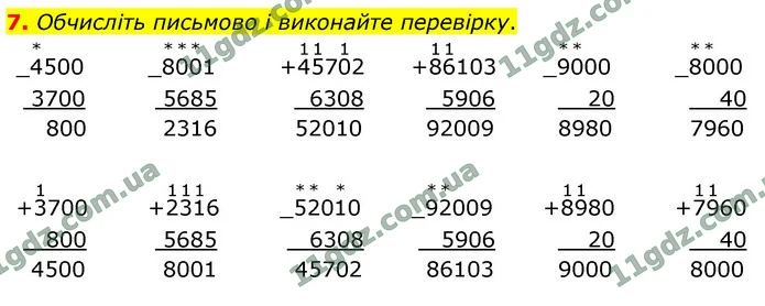 7. Обчисліть письмово і виконайте перевірку. — ГДЗ Математика 4 клас Логачевська 1-2 ч. 2021