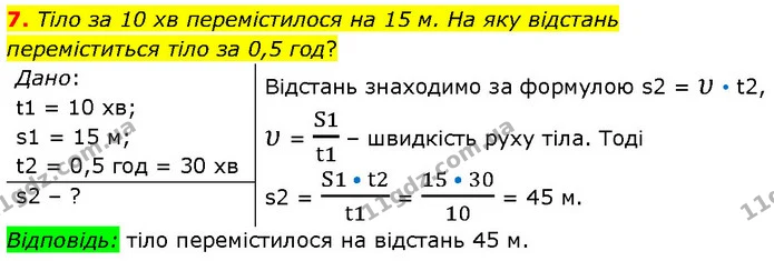 7. Тіло за 10 хв перемістилося на 15 м. На яку відстань переміститься тіло за 0,5 год? — ГДЗ Фізика 7 клас Засєкіна