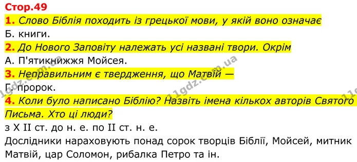 1. Слово Біблія походить із грецької мови, у якій воно означає — ГДЗ Українська література 8 клас Авраменко