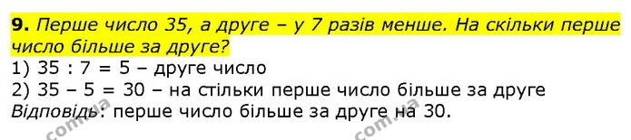 9. Перше число 35, а друге – у 7 разів менше. На скільки перше число більше за друге? — ГДЗ Математика 2 клас Лишенко