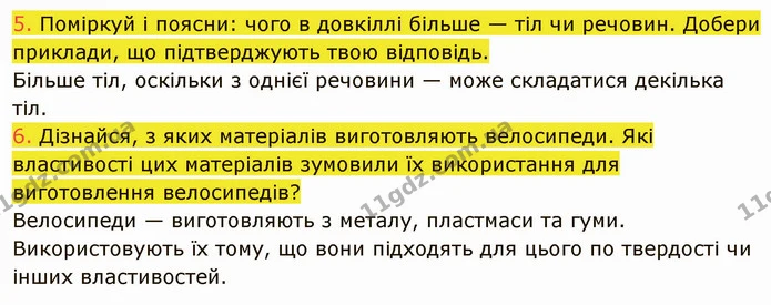 5. Поміркуй і поясни: чого в довкіллі більше — тіл чи речовин. Добери приклади, що підтверджують твою відповідь. — ГДЗ Пізнаємо природу 5 клас Коршевнюк