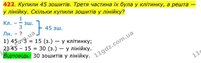 422. Купили 45 зошитів. Третя частина їх була у клітинку, а решта — у лінійку. Скільки купили зошитів у лінійку? — ГДЗ Математика 3 клас Бевз 2 частина