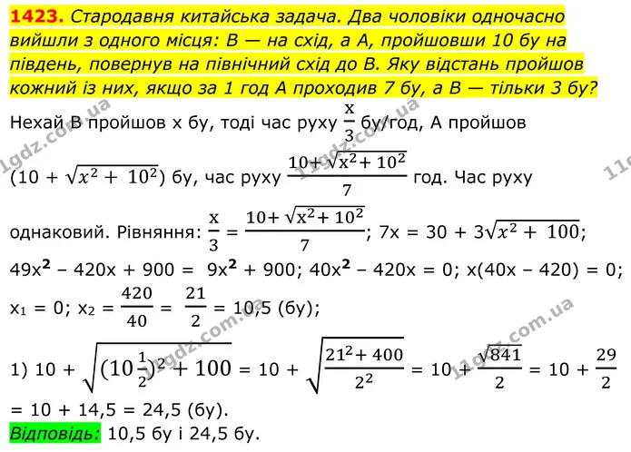 1423. Стародавня китайська задача. Два чоловіки одночасно вийшли з одного місця: B — на схід, а А, пройшовши 10 бу на південь, повернув — ГДЗ Алгебра 8 клас Бевз