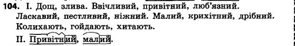 104 — ГДЗ Українська мова 4 класс Хорошковська, Воскресенська 2015