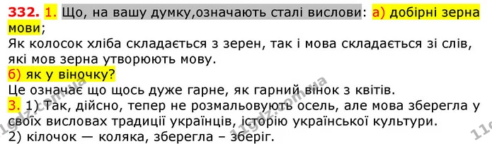 332. 1. Що, на вашу думку,означають сталі вислови: а) добірні зерна мови; — ГДЗ Українська мова 5 клас Єрмоленко 2018