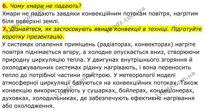 6. Чому хмари не падають? — ГДЗ Фізика 8 клас Бар'яхтар