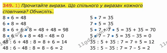 349. 1) Прочитайте вирази. Що спільного у виразах кожного стовпчика? Обчисліть. — ГДЗ Математика 3 клас Листопад 1-2 ч.