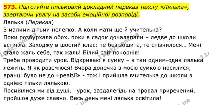 573. Підготуйте письмовий докладний переказ тексту «Лялька», звертаючи увагу на засоби емоційної розповіді. — ГДЗ Відповіді Українська мова 6 клас Єрмоленко