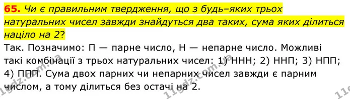65. Чи є правильним твердження, що з будь–яких трьох натуральних чисел завжди знайдуться два таких, сума яких ділиться націло на 2? — ГДЗ Математика 6 клас Мерзляк 2023 1-2 ч.