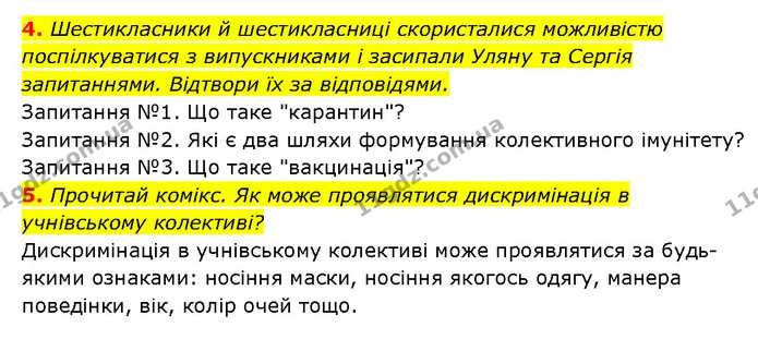 4. Шестикласники й шестикласниці скористалися можливістю поспілкуватися з випускниками і засипали Уляну та Сергія запитаннями. Відтвори — ГДЗ Здоров’я, безпека 6 клас Шиян