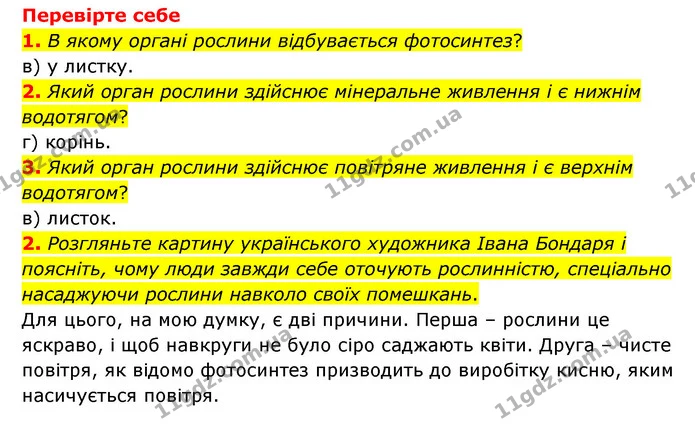 1. Що таке фотосинтез? Де він відбувається? — ГДЗ Пізнаємо природу 6 клас Мідак