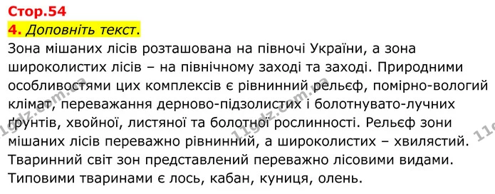 4. Доповніть текст. — ГДЗ Зошит практичні Географія 8 клас Гільберг
