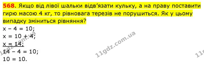 568. Якщо від лівої шальки відв’язати кульку, а на праву поставити гирю масою 4 кг, то рівновага терезів не порушиться. Як у цьому — ГДЗ Математика 3 клас Будна 1-2 ч.