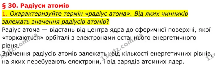 1. Охарактеризуйте термін «радіус атома». Від яких чинників залежать значення радіусів атомів? — ГДЗ Хімія 8 клас Попель