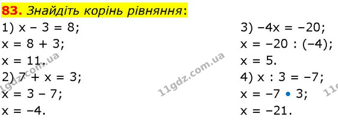 83. Знайдіть корінь рівняння: — ГДЗ Алгебра 7 клас Істер 2024