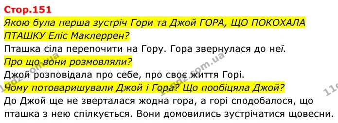 Якою була перша зустріч Гори та Джой ГОРА, ЩО ПОКОХАЛА ПТАШКУ Еліс Маклеррен? — ГДЗ Українська мова та читання 4 клас Савчук