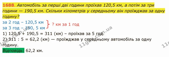1688. Автомобіль за перші дві години проїхав 120,5 км, а потім за три години — 190,5 км. Скільки кілометрів у середньому він проїжджав — ГДЗ Математика 5 клас Істер 2022