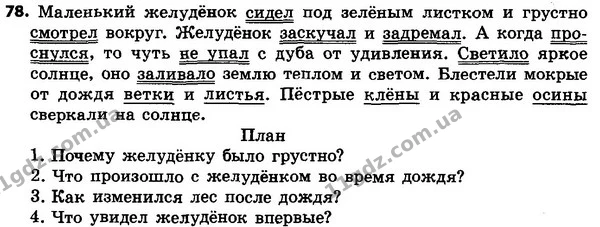 78 — ГДЗ Русский язык 4 класс Сильнова, Каневская 2015