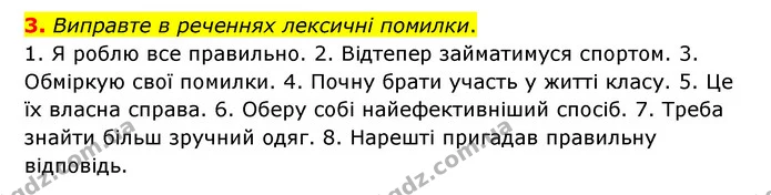 3. Виправте в реченнях лексичні помилки. — ГДЗ Українська мова 6 клас Авраменко