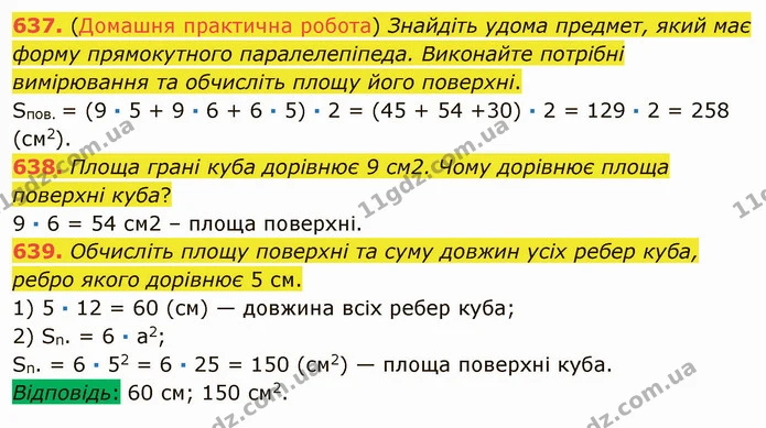 637. (Домашня практична робота) Знайдіть удома предмет, який має форму прямокутного паралелепіпеда. Виконайте потрібні вимірювання та — ГДЗ Математика 5 клас Мерзляк