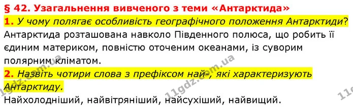 1. У чому полягає особливість географічного положення Антарктиди? — ГДЗ Географія 7 клас Гільберг