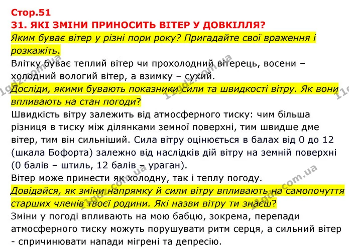 Яким буває вітер у різні пори року? Пригадайте свої враження і розкажіть. — ГДЗ Я досліджую світ 3 клас Грущинська (1 частина)