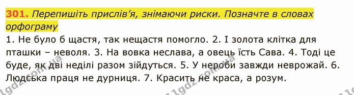 301. Перепишіть прислів’я, знімаючи риски. Позначте в словах орфограму — ГДЗ Українська мова 6 клас Глазова