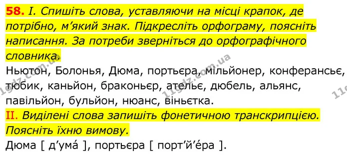 58. І. Спишіть слова, уставляючи на місці крапок, де потрібно, м’який знак. Підкресліть орфограму, поясніть написання. За потреби — ГДЗ Українська мова 6 клас Заболотний 2020