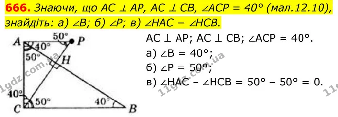 666. Знаючи, що AC ⊥ AP, AC ⊥ CB, ∠ACP = 40° (мал.12.10), знайдіть: а) ∠B; б) ∠P; в) ∠HAC − ∠HCB. — ГДЗ Геометрія 8 клас Бевз