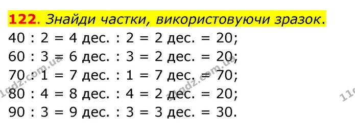 122. Знайди частки, використовуючи зразок. — ГДЗ Математика 3 клас Бевз 2 частина