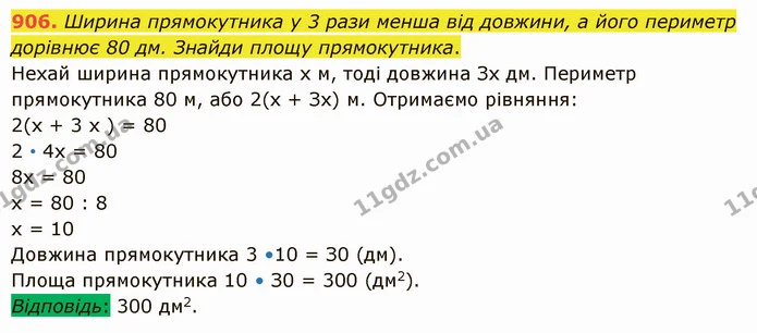 906. Ширина прямокутника у 3 рази менша від довжини, а його периметр дорівнює 80 дм. Знайди площу прямокутника. — ГДЗ Математика 5 клас Істер 2022