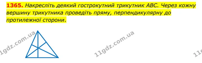 1365. Накресліть деякий гострокутний трикутник ABC. Через кожну вершину трикутника проведіть пряму, перпендикулярну до протилежної — ГДЗ Математика 6 клас Кравчук 2023