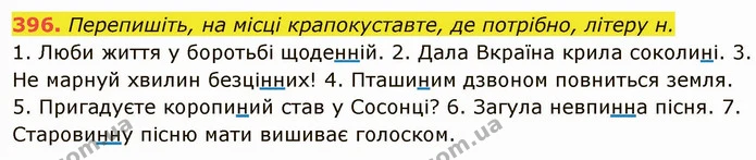 396. Перепишіть, на місці крапокуставте, де потрібно, літеру н. — ГДЗ Українська мова 6 клас Глазова