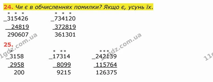 24. Чи є в обчисленнях помилки? Якщо є, усунь їх. — ГДЗ Математика 4 клас Заїка