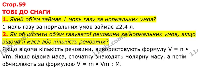 1. Який об’єм займає 1 моль газу за нормальних умов? — ГДЗ Хімія 8 клас Ярошенко