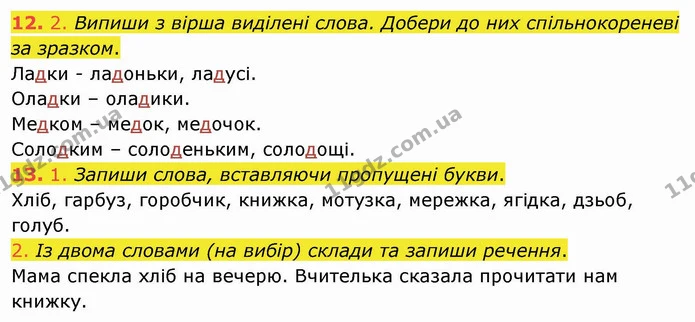 12. 2. Випиши з вірша виділені слова. Добери до них спільнокореневі за зразком. — ГДЗ Українська мова та читання 4 клас Кравцова