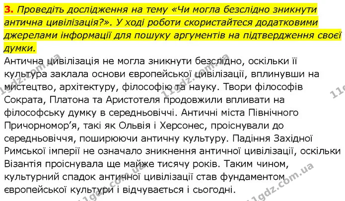 3. Проведіть дослідження на тему «Чи могла безслідно зникнути антична цивілізація?». У ході роботи скористайтеся додатковими джерелами — ГДЗ Всесвітня історія 7 клас Щупак